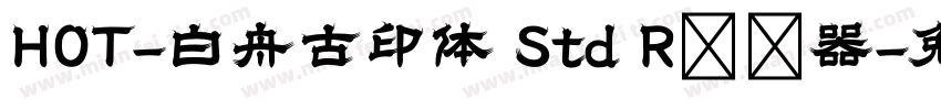 HOT-白舟古印体 Std R转换器字体转换